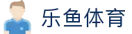 乐鱼 (leyu)体育中国官方网页版 - 覆盖全球联赛 · leyu.com
